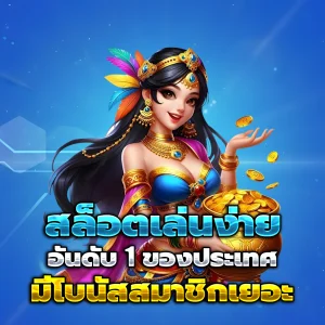 สล็อตแตกง่ายๆ