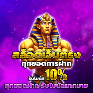สล็อตทดลองเล่นฟรีถอนได้